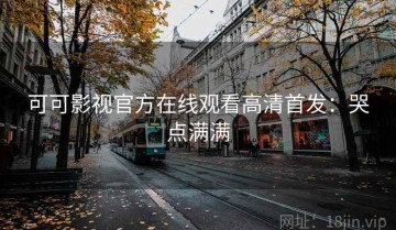 可可影视官方在线观看高清首发：哭点满满