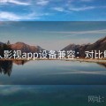 人人影视app设备兼容：对比解析
