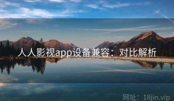 人人影视app设备兼容：对比解析