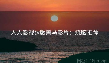 人人影视tv版黑马影片：烧脑推荐
