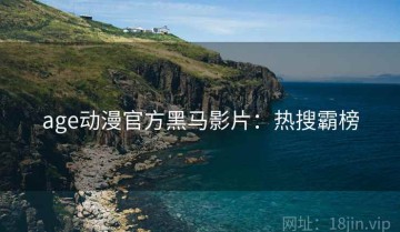 age动漫官方黑马影片：热搜霸榜