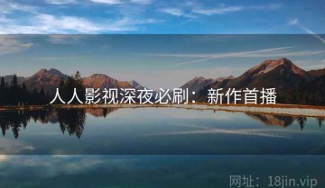 人人影视深夜必刷：新作首播