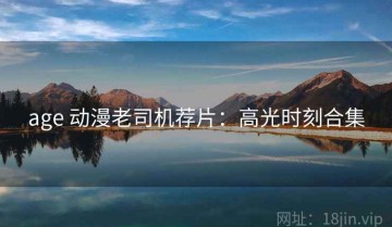 age 动漫老司机荐片：高光时刻合集