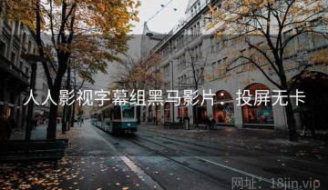 人人影视字幕组黑马影片：投屏无卡