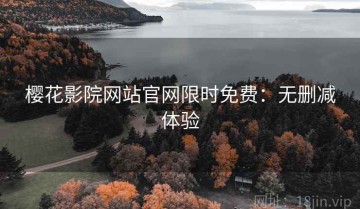 樱花影院网站官网限时免费：无删减体验