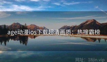 age动漫ios下载超清画质：热搜霸榜