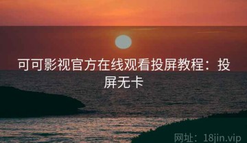 可可影视官方在线观看投屏教程：投屏无卡