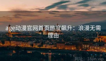 age动漫官网首页热度飙升：浪漫无需理由