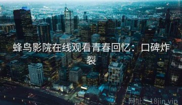 蜂鸟影院在线观看青春回忆：口碑炸裂