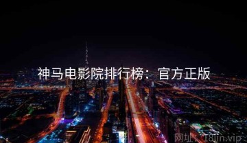 神马电影院排行榜：官方正版