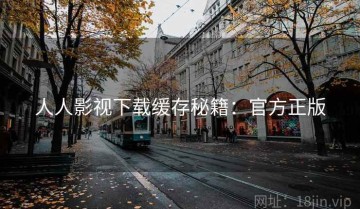 人人影视下载缓存秘籍：官方正版