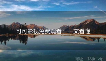 可可影视免费观看：一文看懂