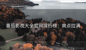 番茄影视大全官网排行榜：爽点拉满