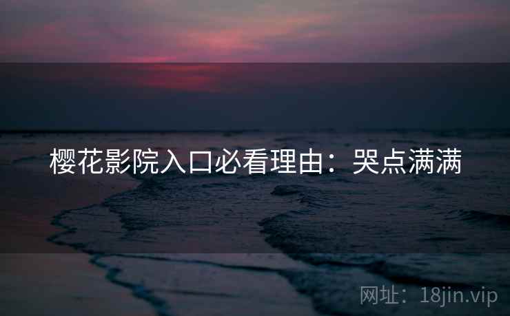 樱花影院入口必看理由：哭点满满